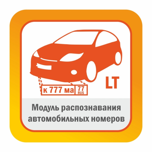 Модуль распознавания автомобильных номеров - редакция LT до 20 км/ч